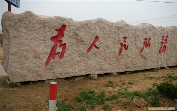 大型门牌石