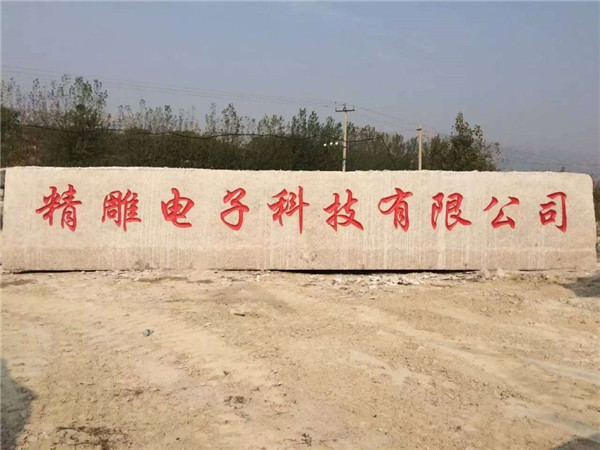 大型门牌石