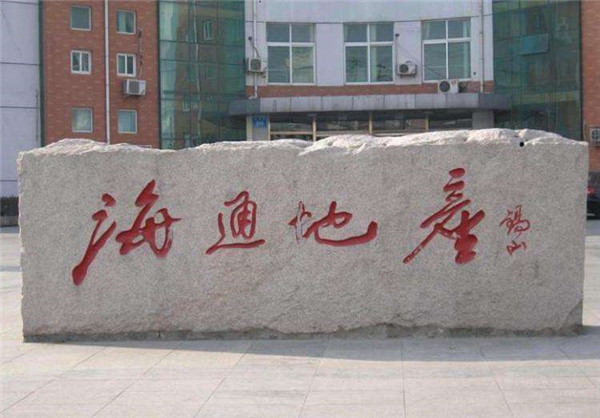 大型门牌石
