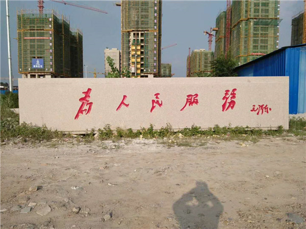 门牌石