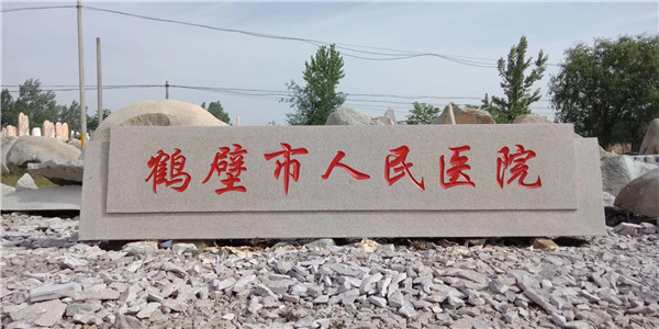 门牌石