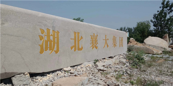 门牌石