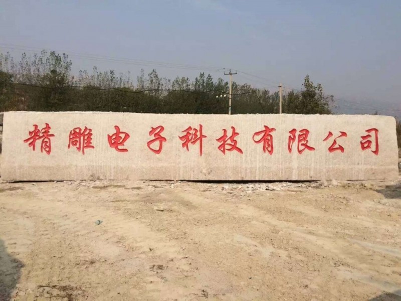 大型门牌石