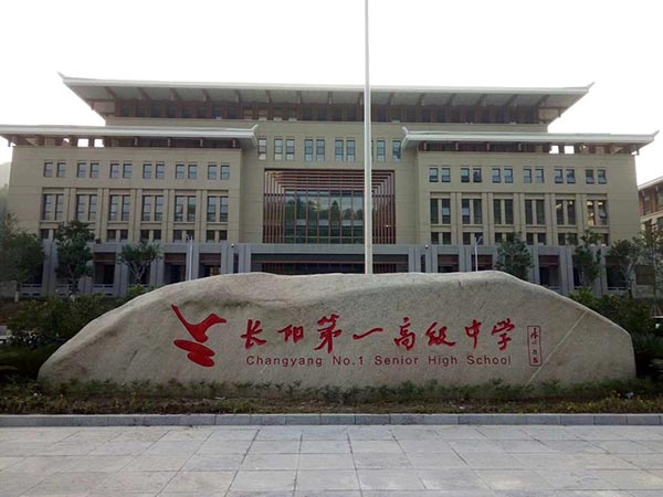大型门牌石