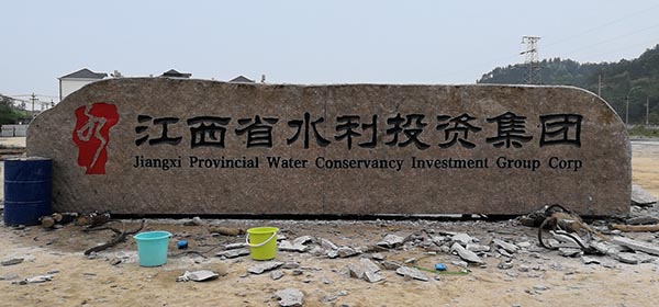 大型门牌石